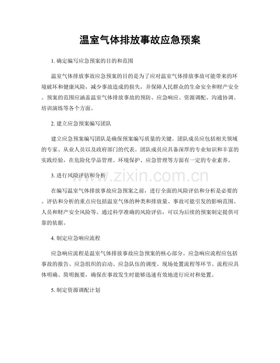 温室气体排放事故应急预案.docx_第1页