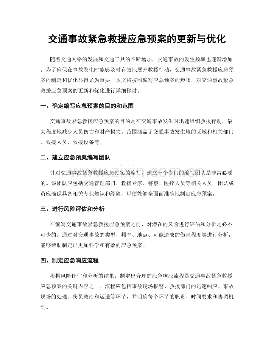 交通事故紧急救援应急预案的更新与优化.docx_第1页