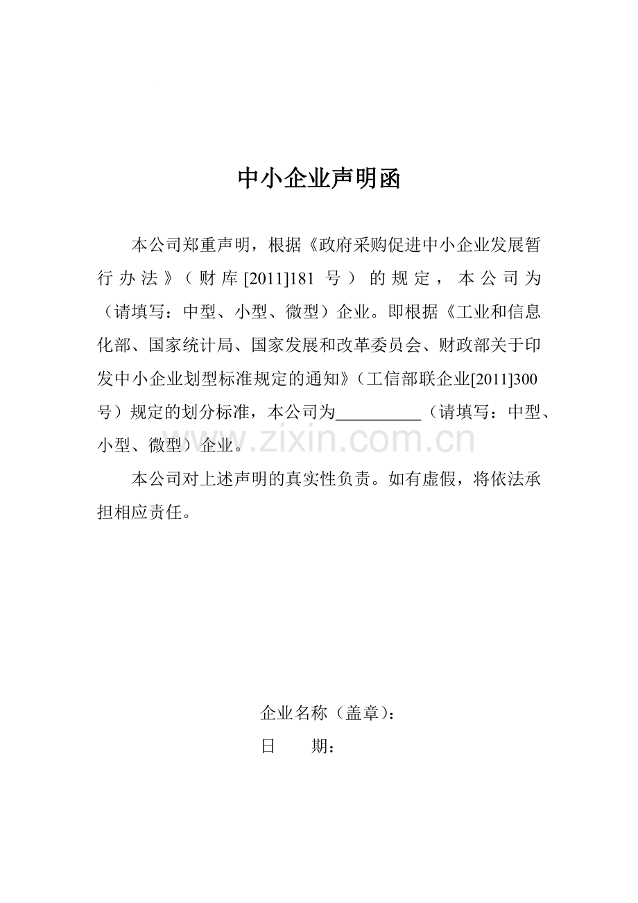 中小企业声明函资料.doc_第1页