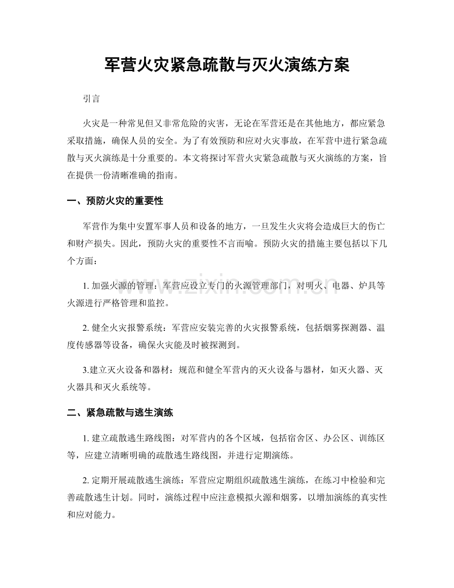 军营火灾紧急疏散与灭火演练方案.docx_第1页