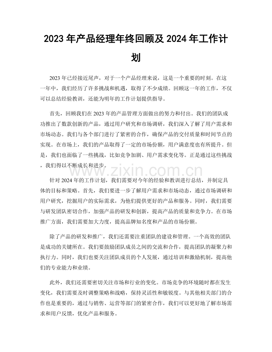 2023年产品经理年终回顾及2024年工作计划.docx_第1页