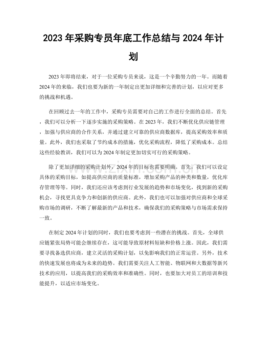 2023年采购专员年底工作总结与2024年计划.docx_第1页