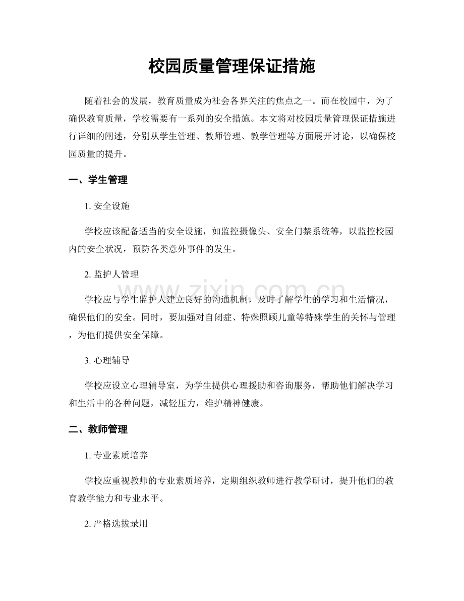 校园质量管理保证措施.docx_第1页