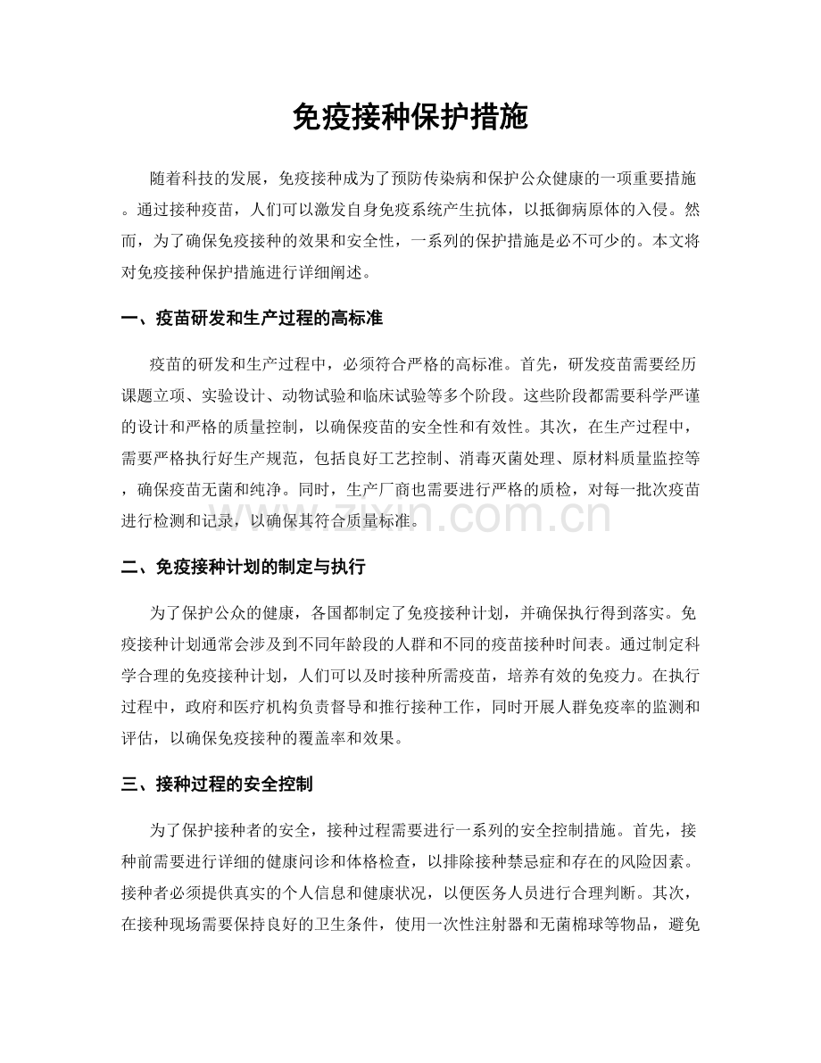 免疫接种保护措施.docx_第1页