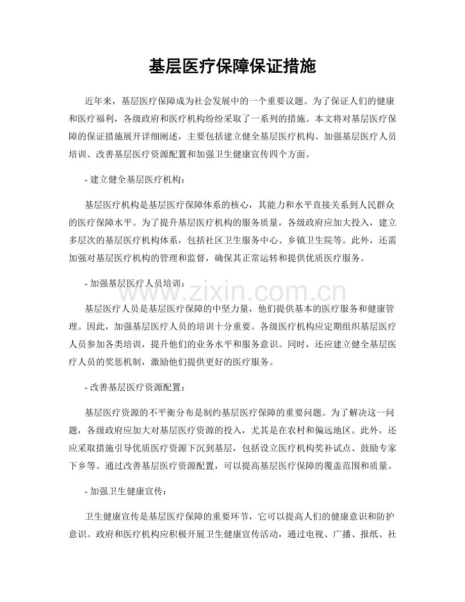 基层医疗保障保证措施.docx_第1页