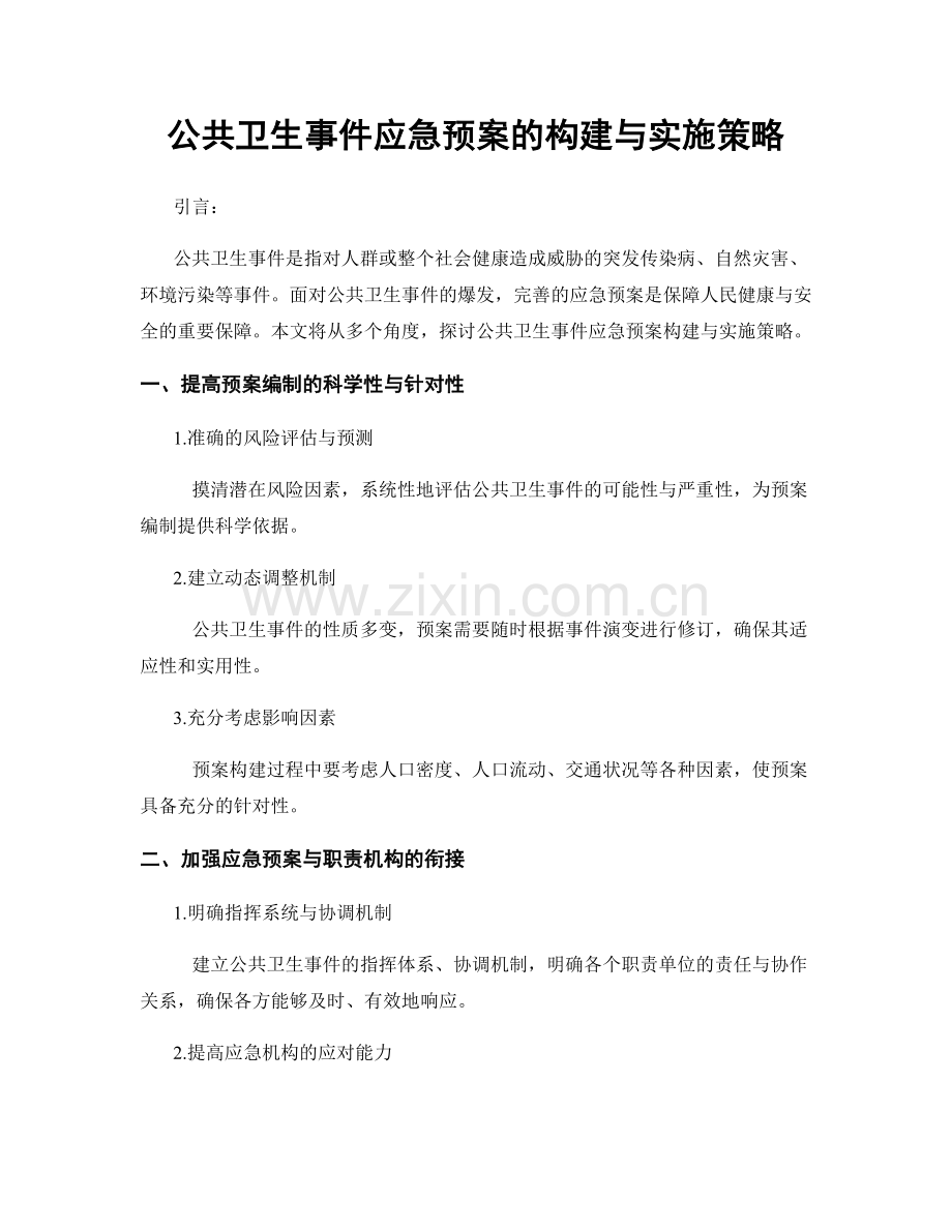 公共卫生事件应急预案的构建与实施策略.docx_第1页