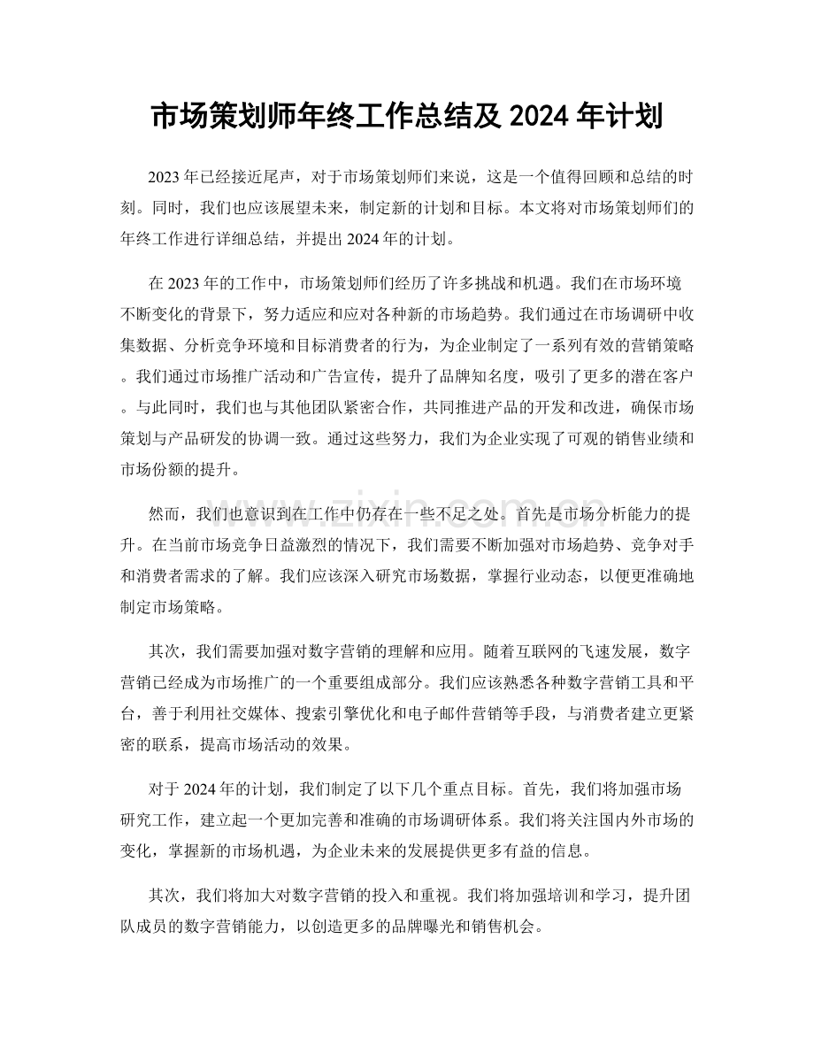 市场策划师年终工作总结及2024年计划.docx_第1页