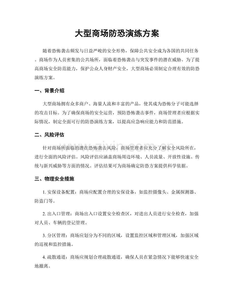 大型商场防恐演练方案.docx_第1页