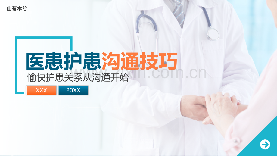 医患护患沟通技巧.pptx_第1页