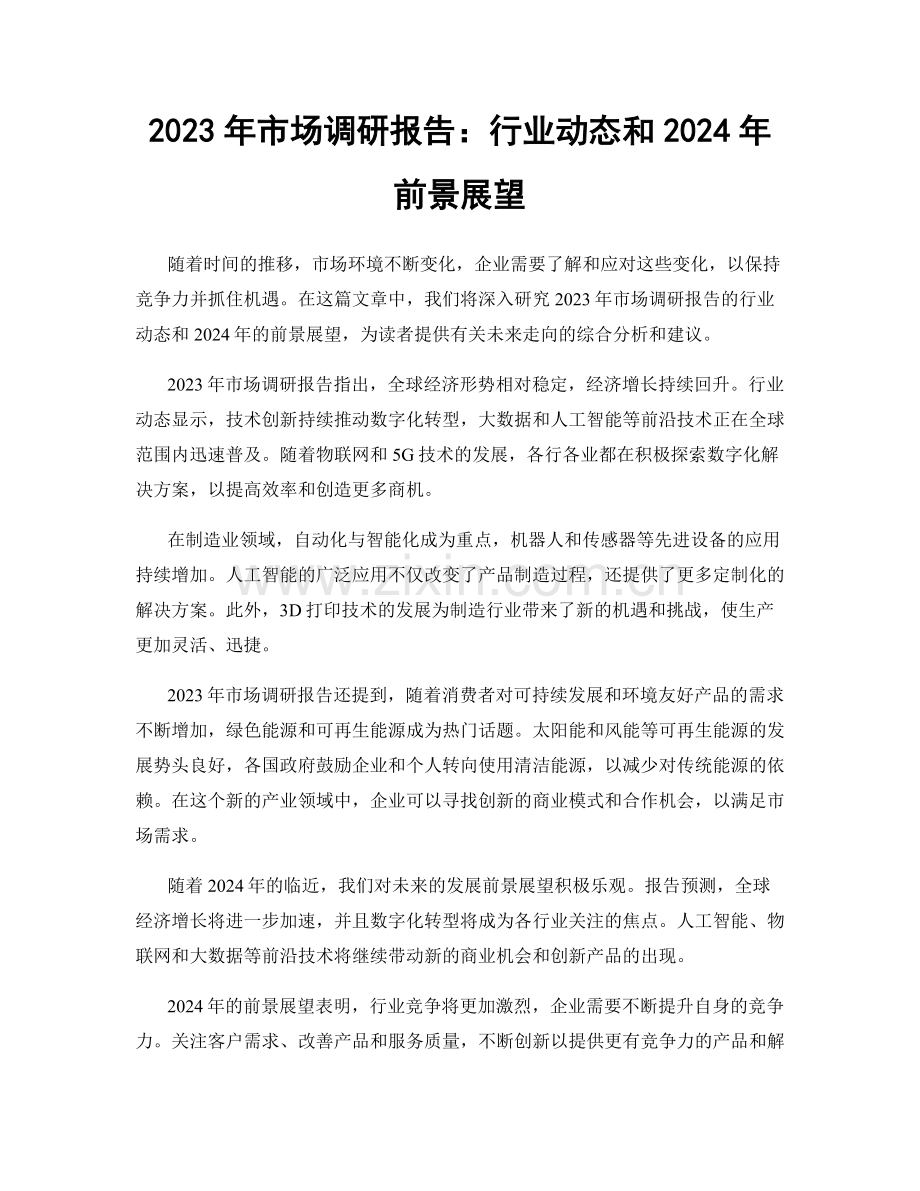 2023年市场调研报告：行业动态和2024年前景展望.docx_第1页