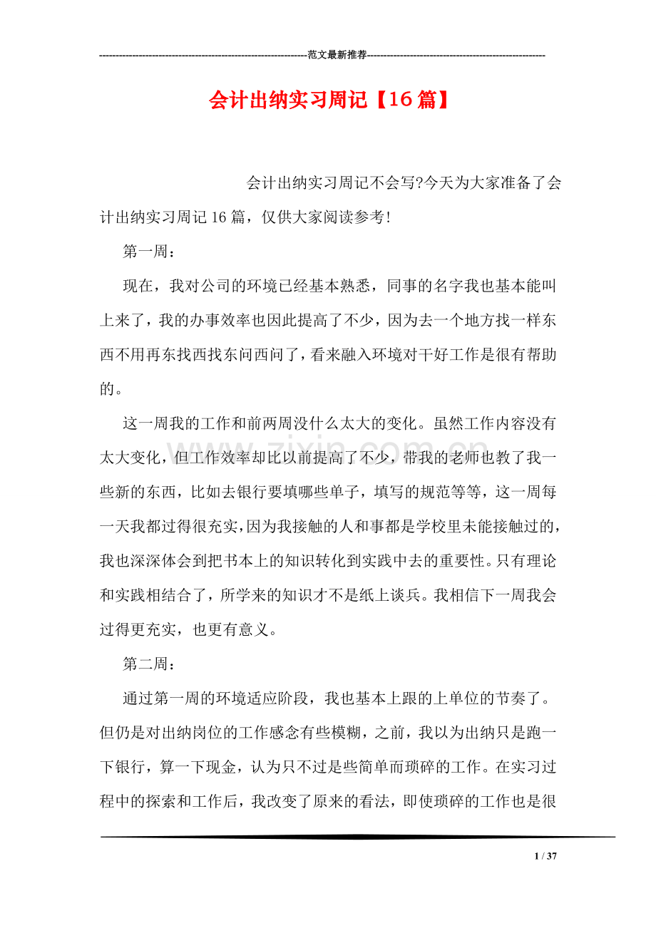 会计出纳实习周记【16篇】.doc_第1页