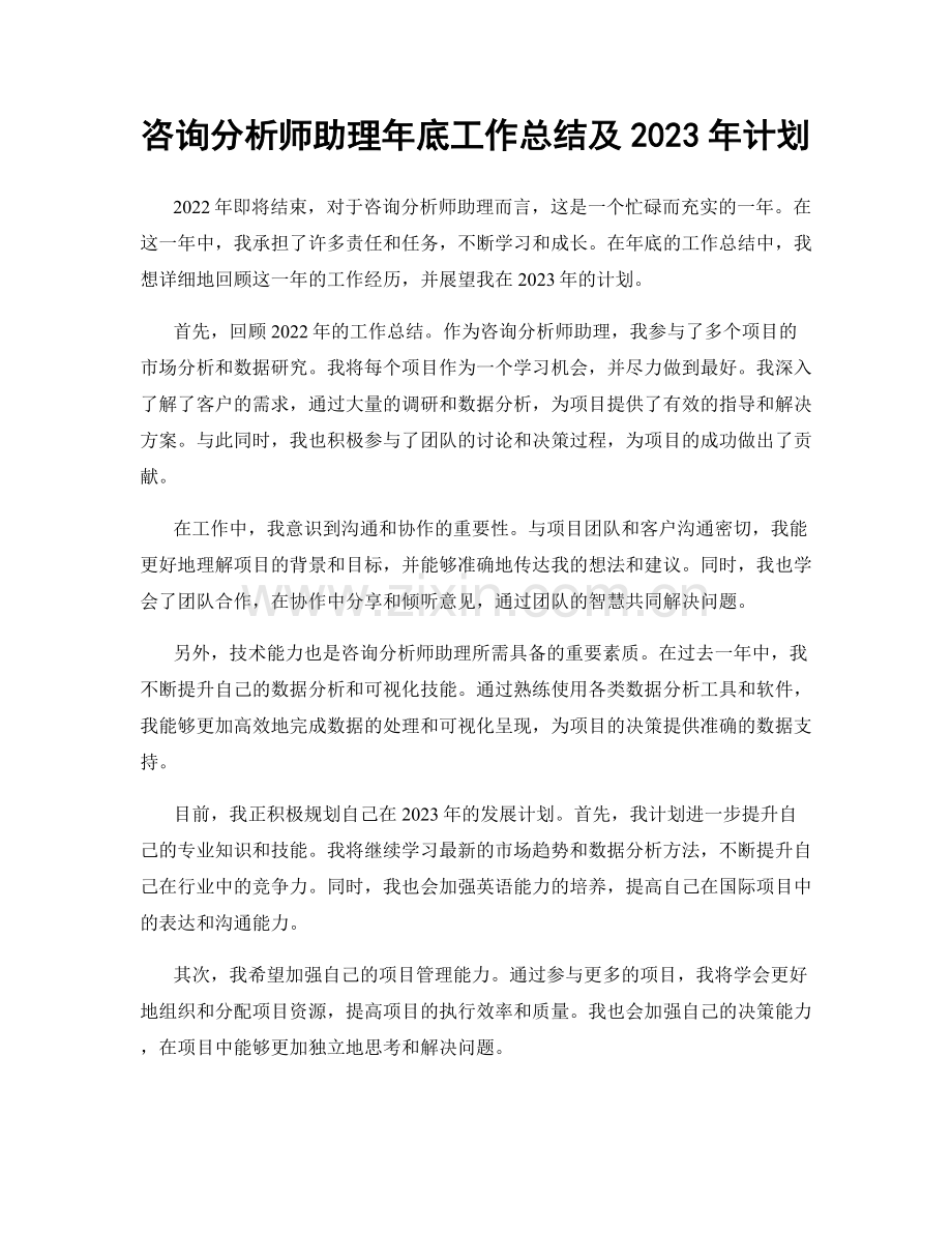 咨询分析师助理年底工作总结及2023年计划.docx_第1页