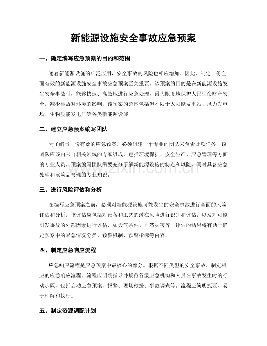 新能源设施安全事故应急预案.docx_第1页