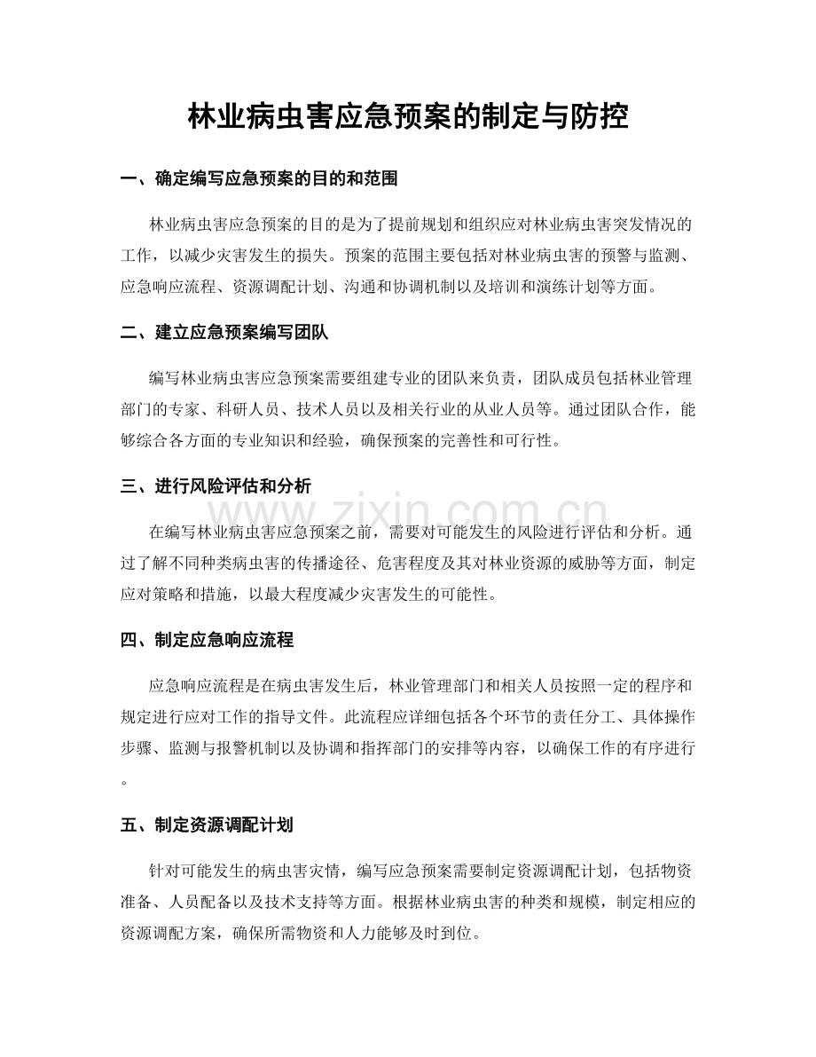 林业病虫害应急预案的制定与防控.docx_第1页