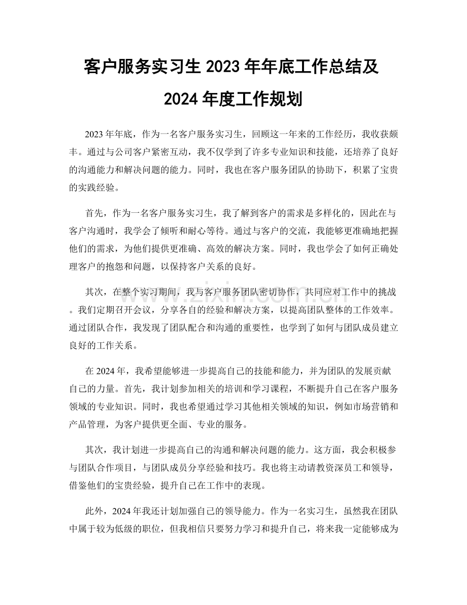 客户服务实习生2023年年底工作总结及2024年度工作规划.docx_第1页