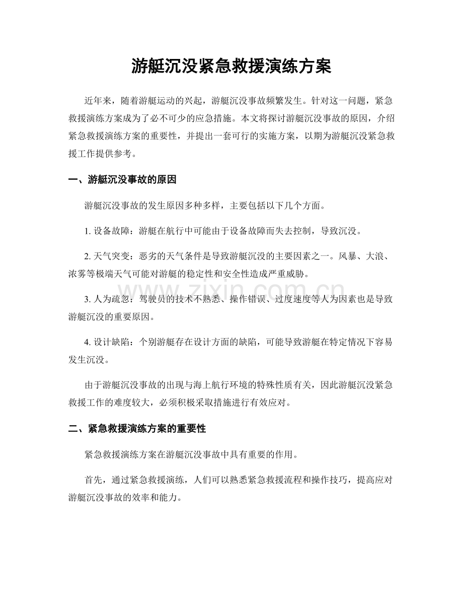 游艇沉没紧急救援演练方案.docx_第1页