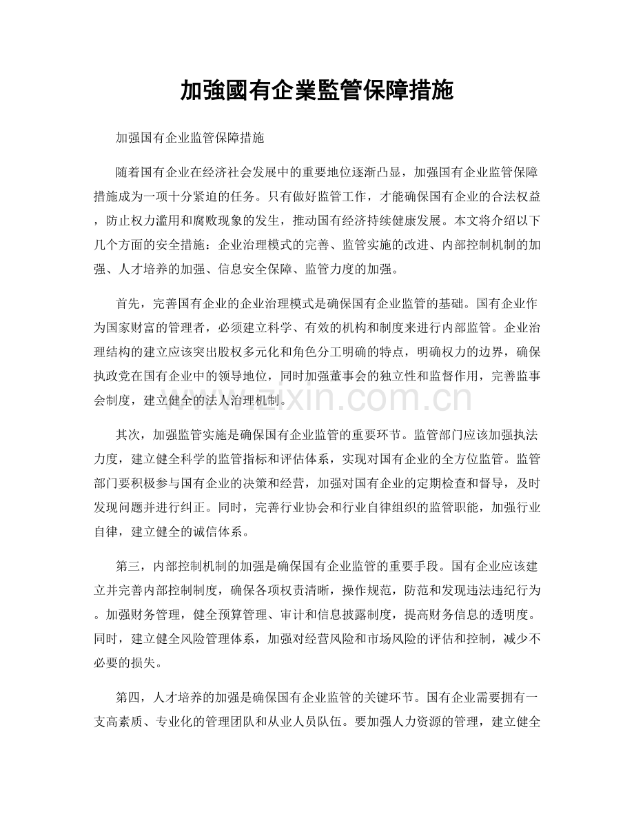 加強國有企業監管保障措施.docx_第1页