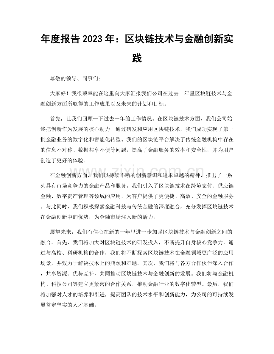 年度报告2023年：区块链技术与金融创新实践.docx_第1页