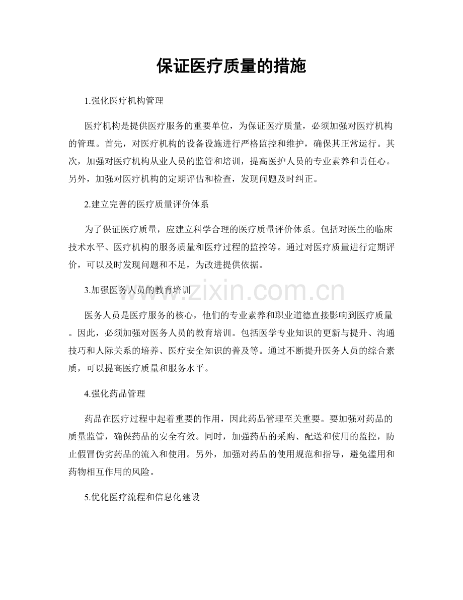 保证医疗质量的措施.docx_第1页