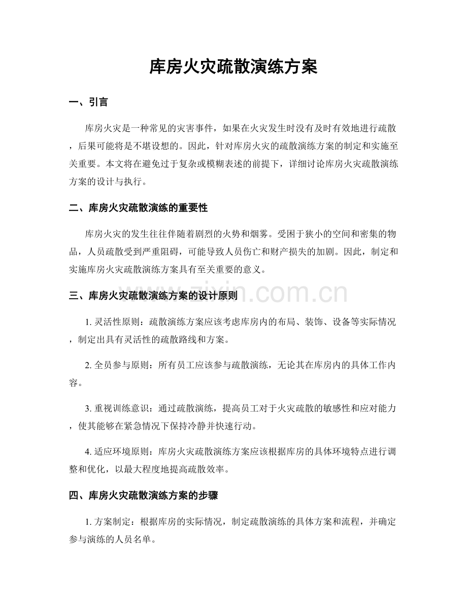 库房火灾疏散演练方案.docx_第1页