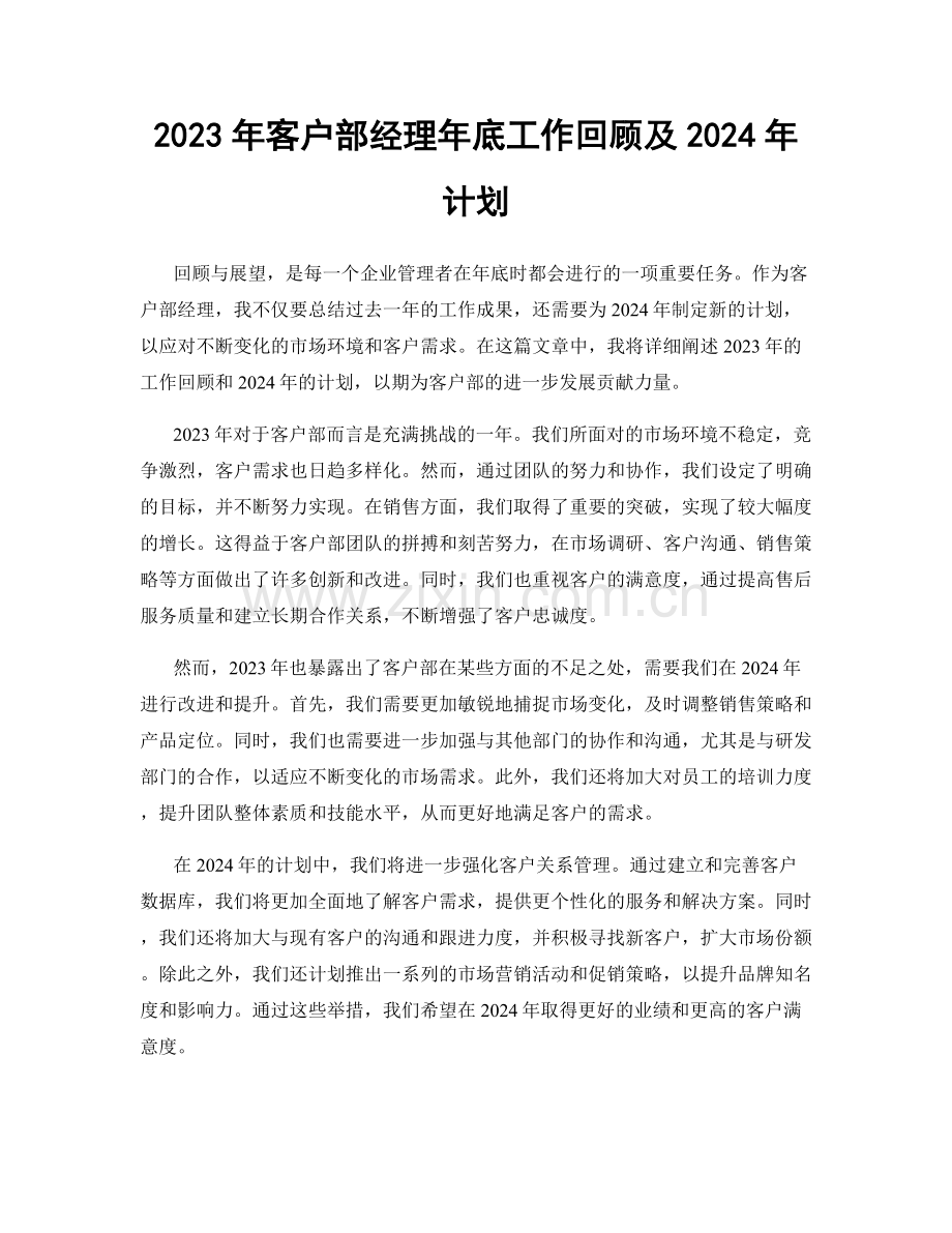 2023年客户部经理年底工作回顾及2024年计划.docx_第1页