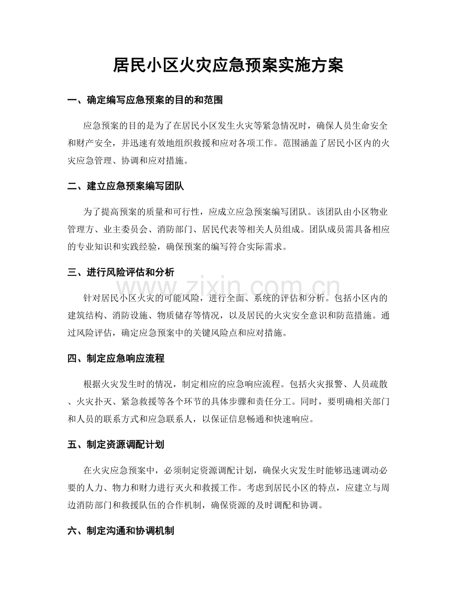 居民小区火灾应急预案实施方案.docx_第1页