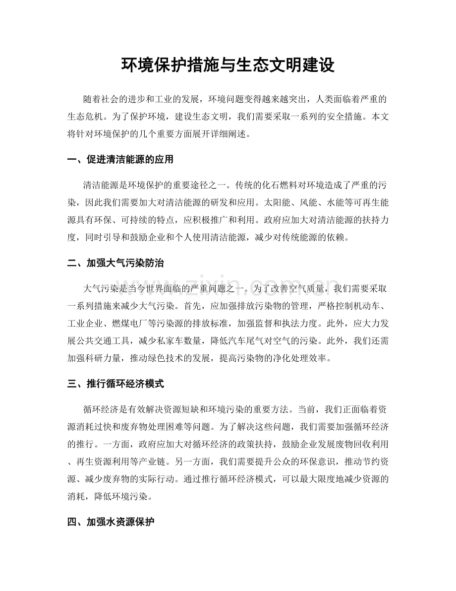 环境保护措施与生态文明建设.docx_第1页