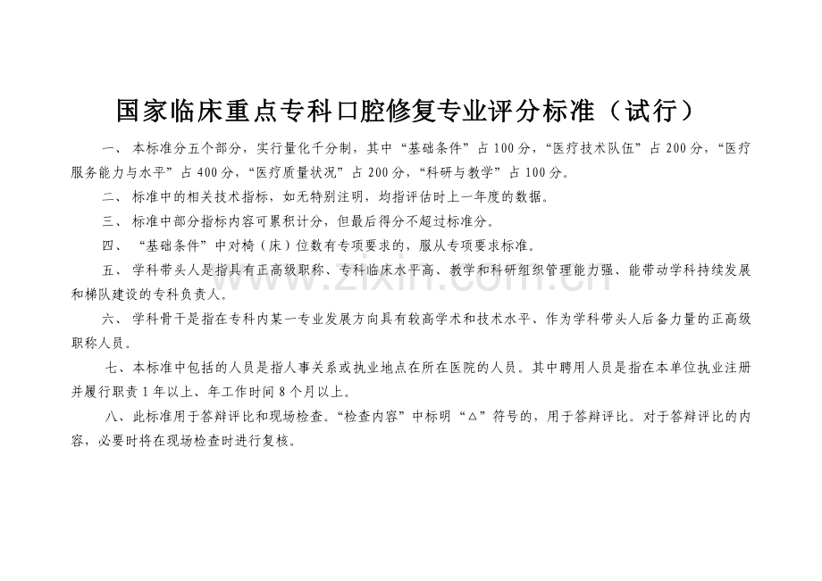 国家临床重点专科口腔修复专业评分标准试行中华医学会.doc_第1页