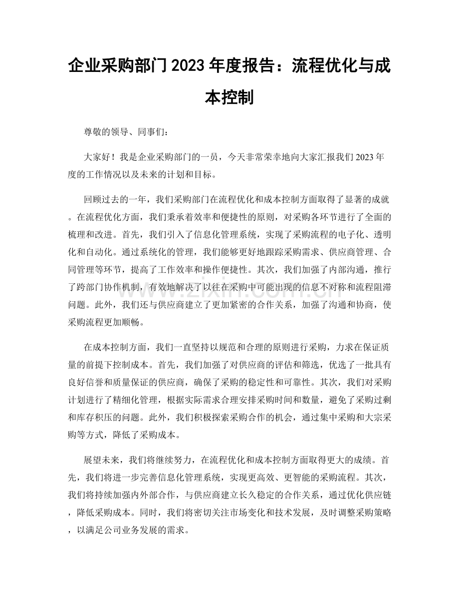 企业采购部门2023年度报告：流程优化与成本控制.docx_第1页