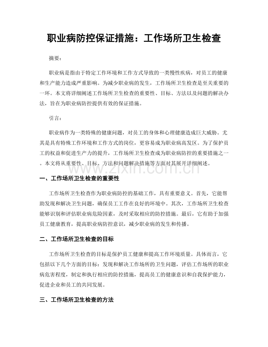 职业病防控保证措施：工作场所卫生检查.docx_第1页