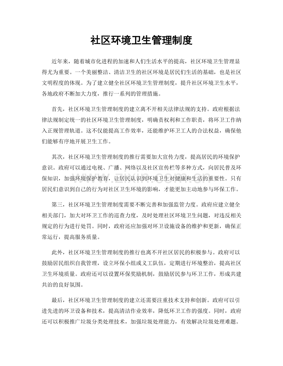 社区环境卫生管理制度.docx_第1页