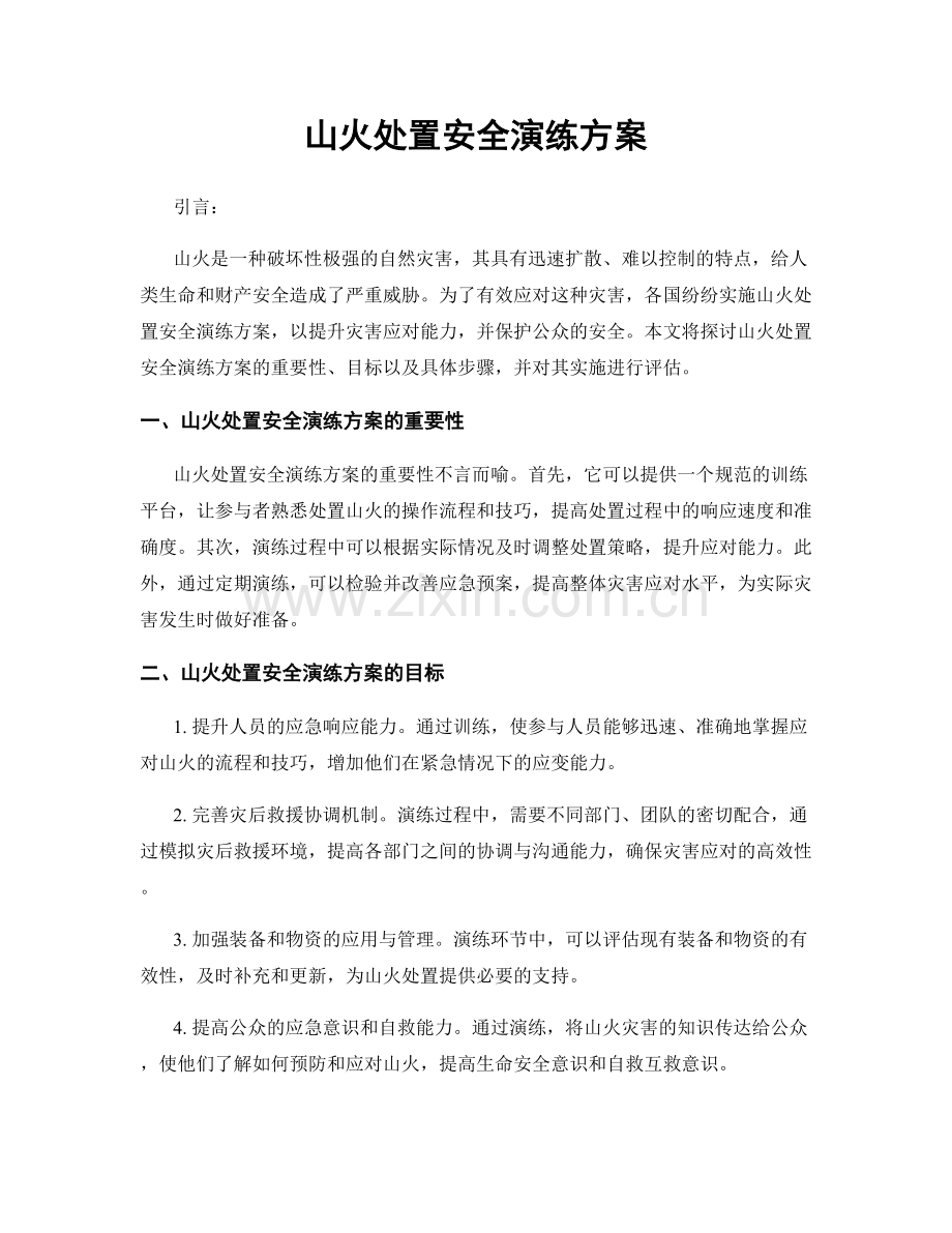 山火处置安全演练方案.docx_第1页