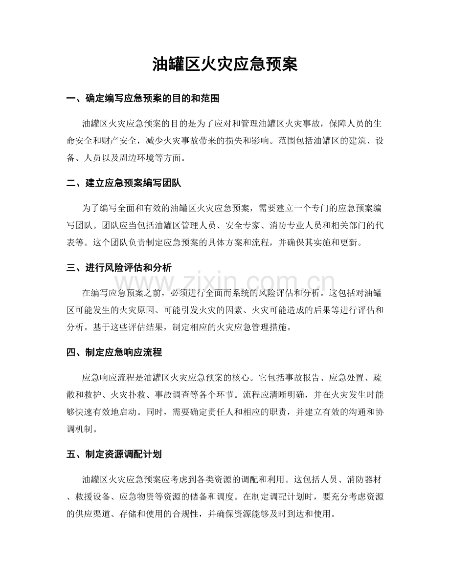 油罐区火灾应急预案.docx_第1页