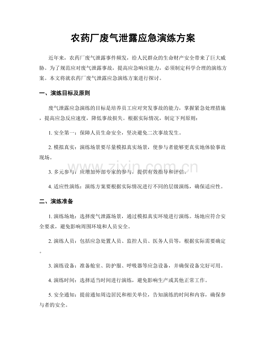 农药厂废气泄露应急演练方案.docx_第1页