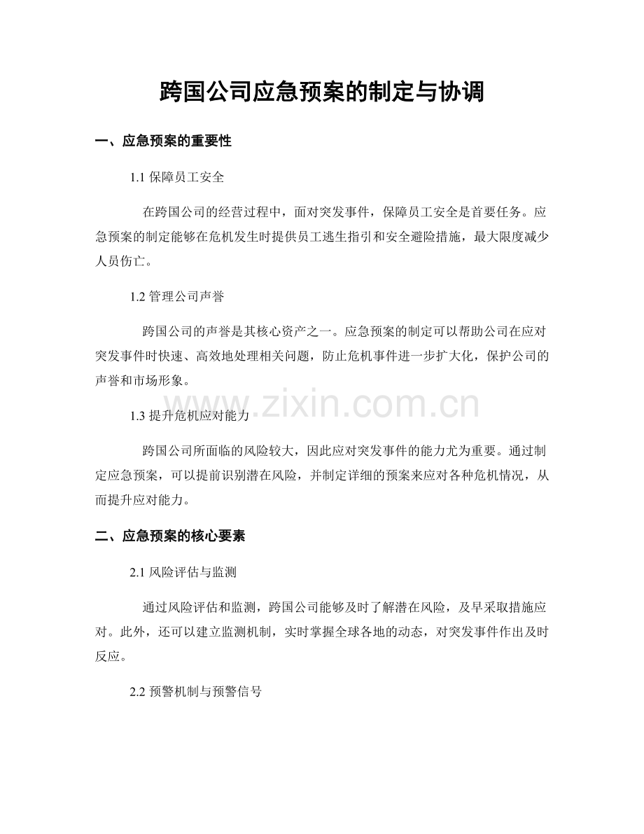 跨国公司应急预案的制定与协调.docx_第1页