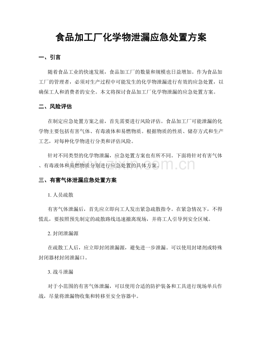 食品加工厂化学物泄漏应急处置方案.docx_第1页