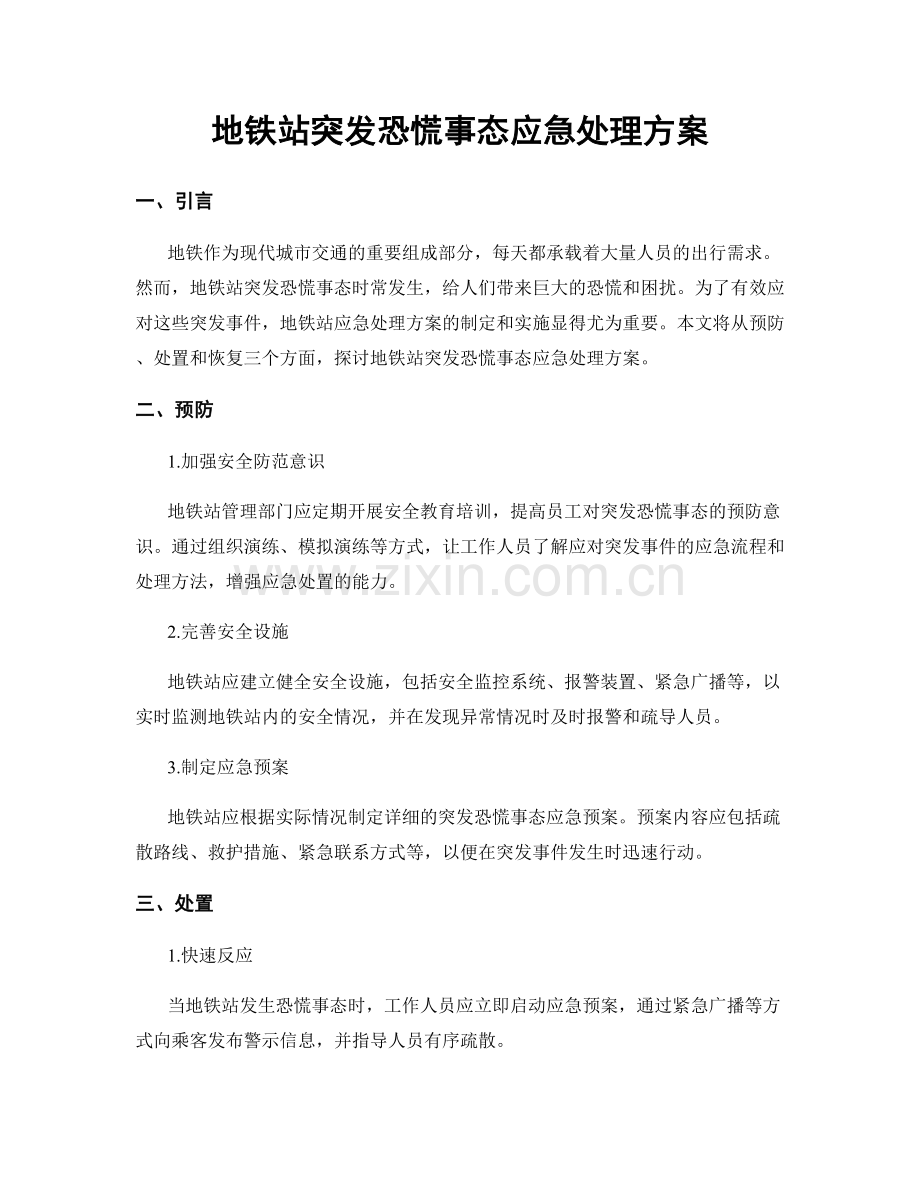 地铁站突发恐慌事态应急处理方案.docx_第1页