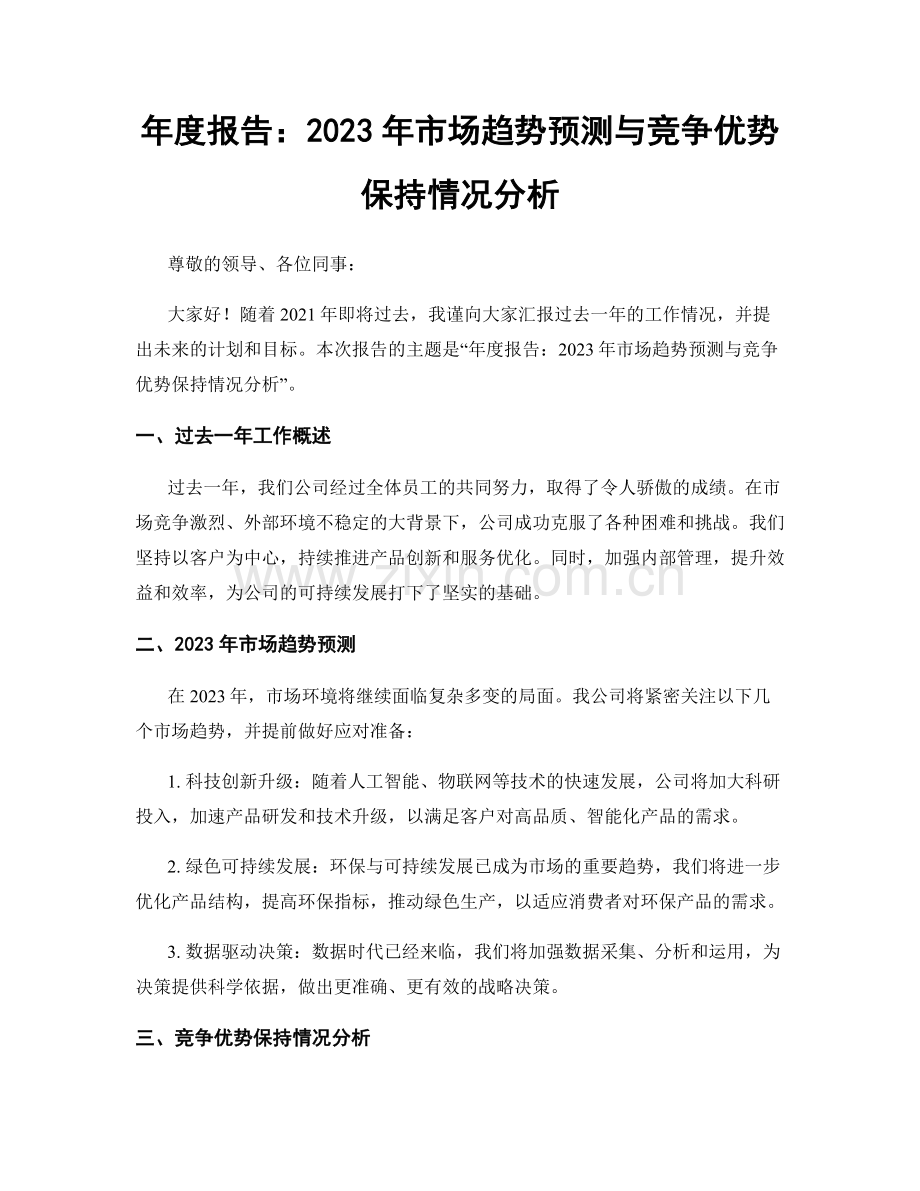 年度报告：2023年市场趋势预测与竞争优势保持情况分析.docx_第1页