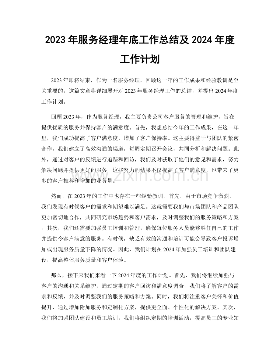 2023年服务经理年底工作总结及2024年度工作计划.docx_第1页