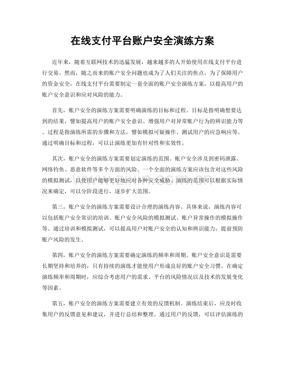 在线支付平台账户安全演练方案.docx_第1页