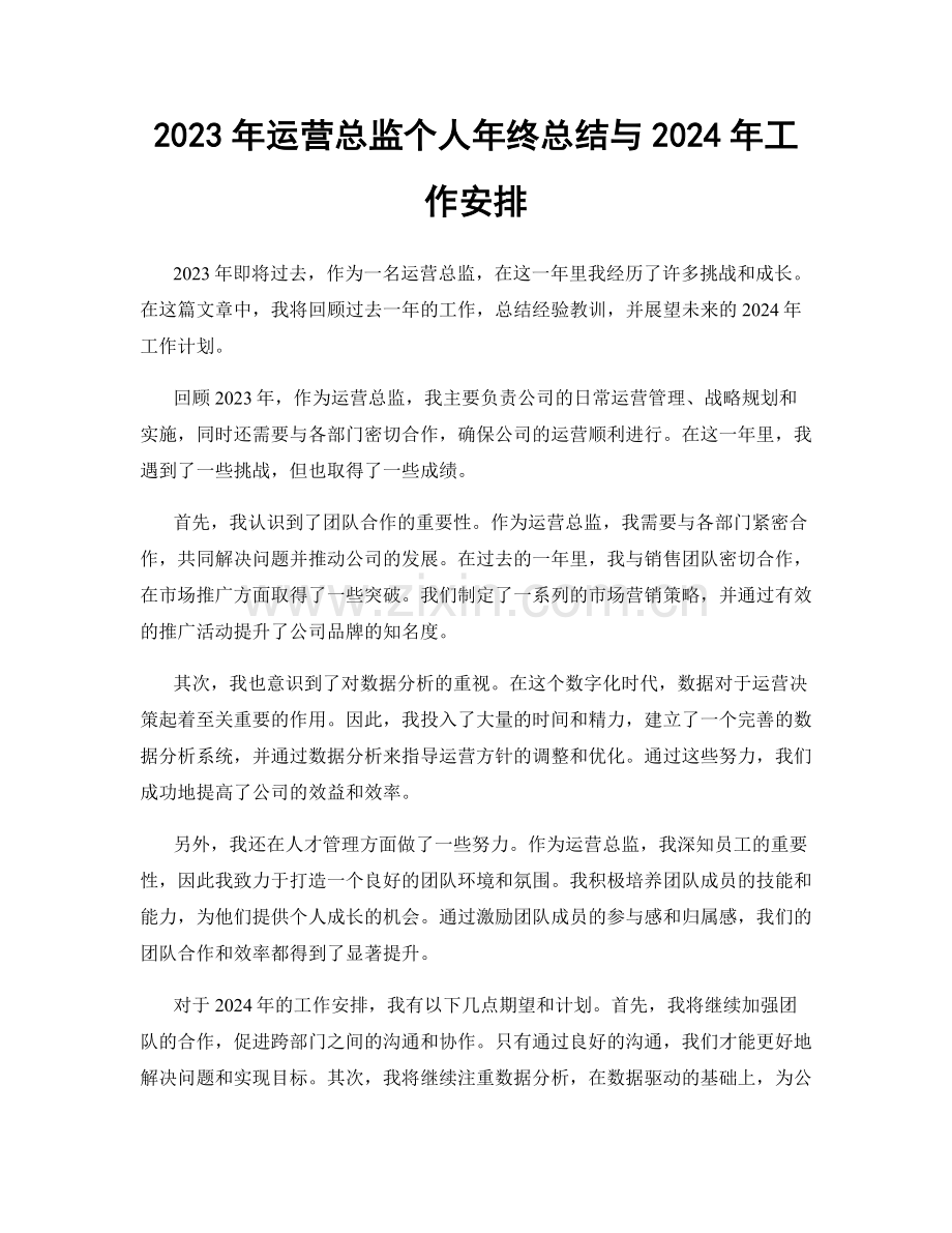 2023年运营总监个人年终总结与2024年工作安排.docx_第1页