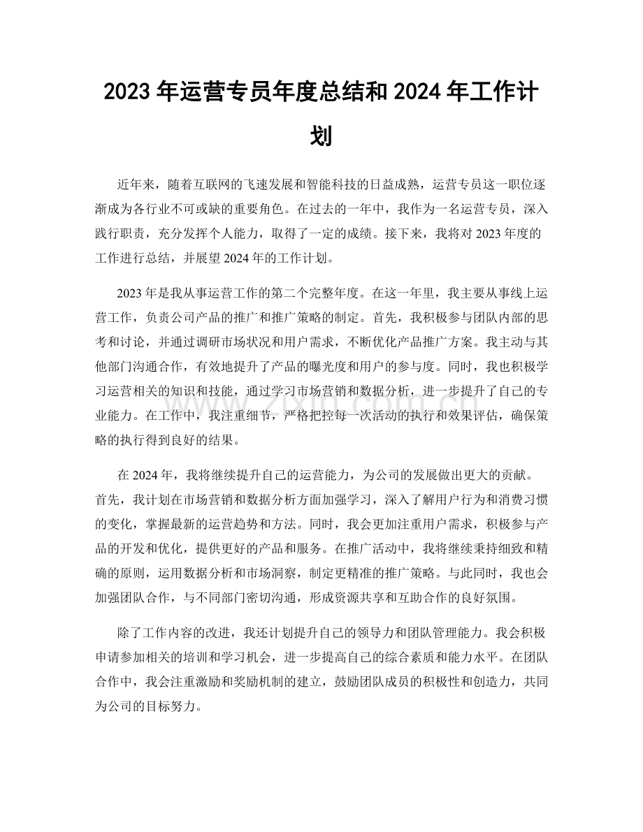 2023年运营专员年度总结和2024年工作计划.docx_第1页