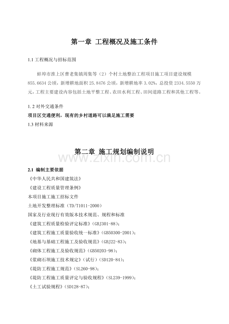 安徽江河槽老集施工组织设计.docx_第1页