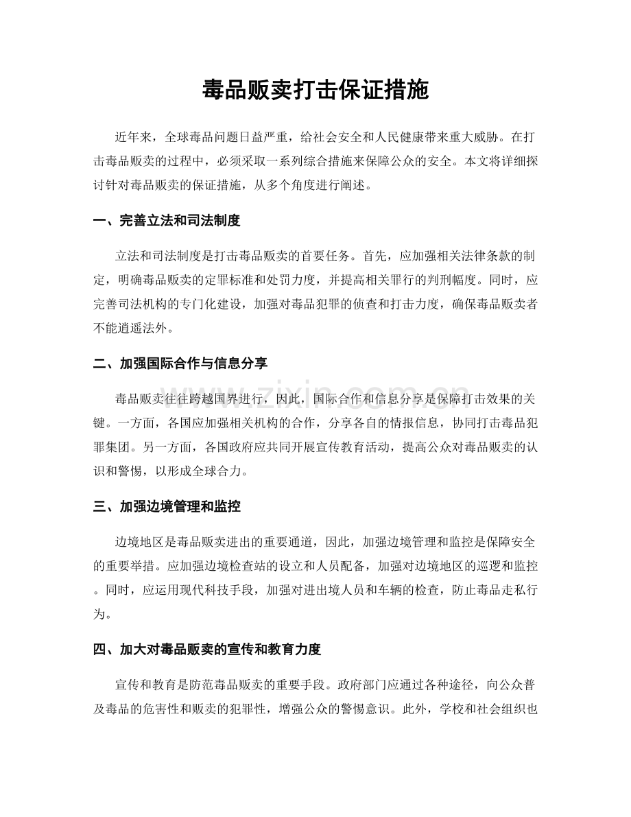 毒品贩卖打击保证措施.docx_第1页