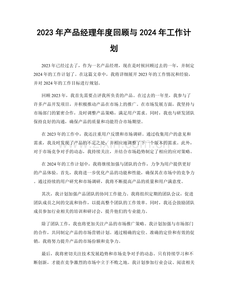 2023年产品经理年度回顾与2024年工作计划.docx_第1页