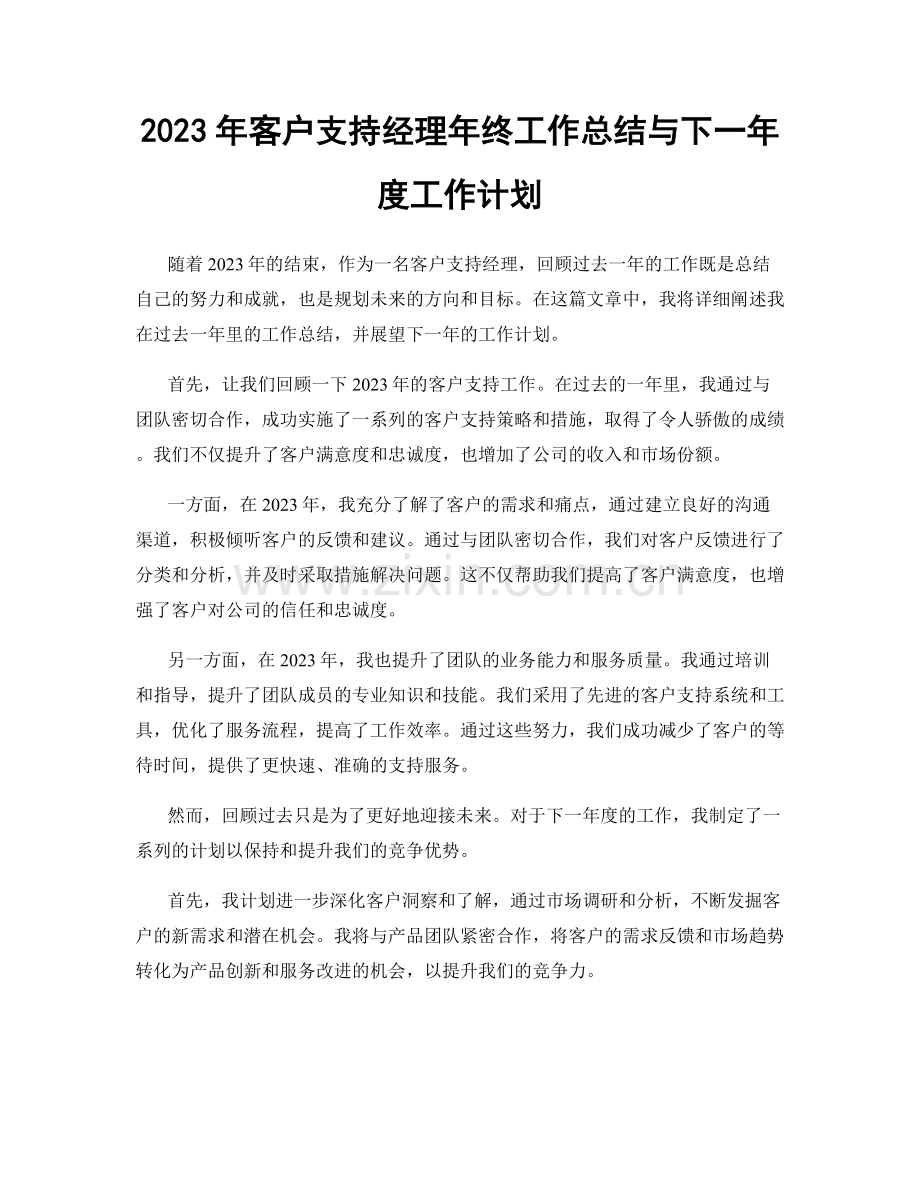 2023年客户支持经理年终工作总结与下一年度工作计划.docx_第1页