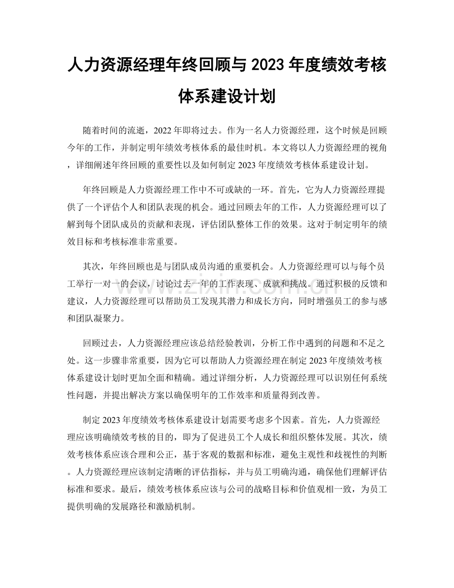 人力资源经理年终回顾与2023年度绩效考核体系建设计划.docx_第1页