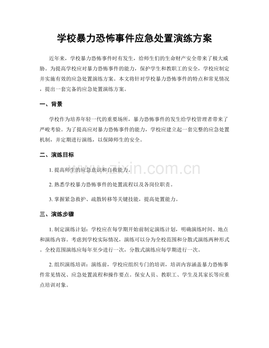 学校暴力恐怖事件应急处置演练方案.docx_第1页