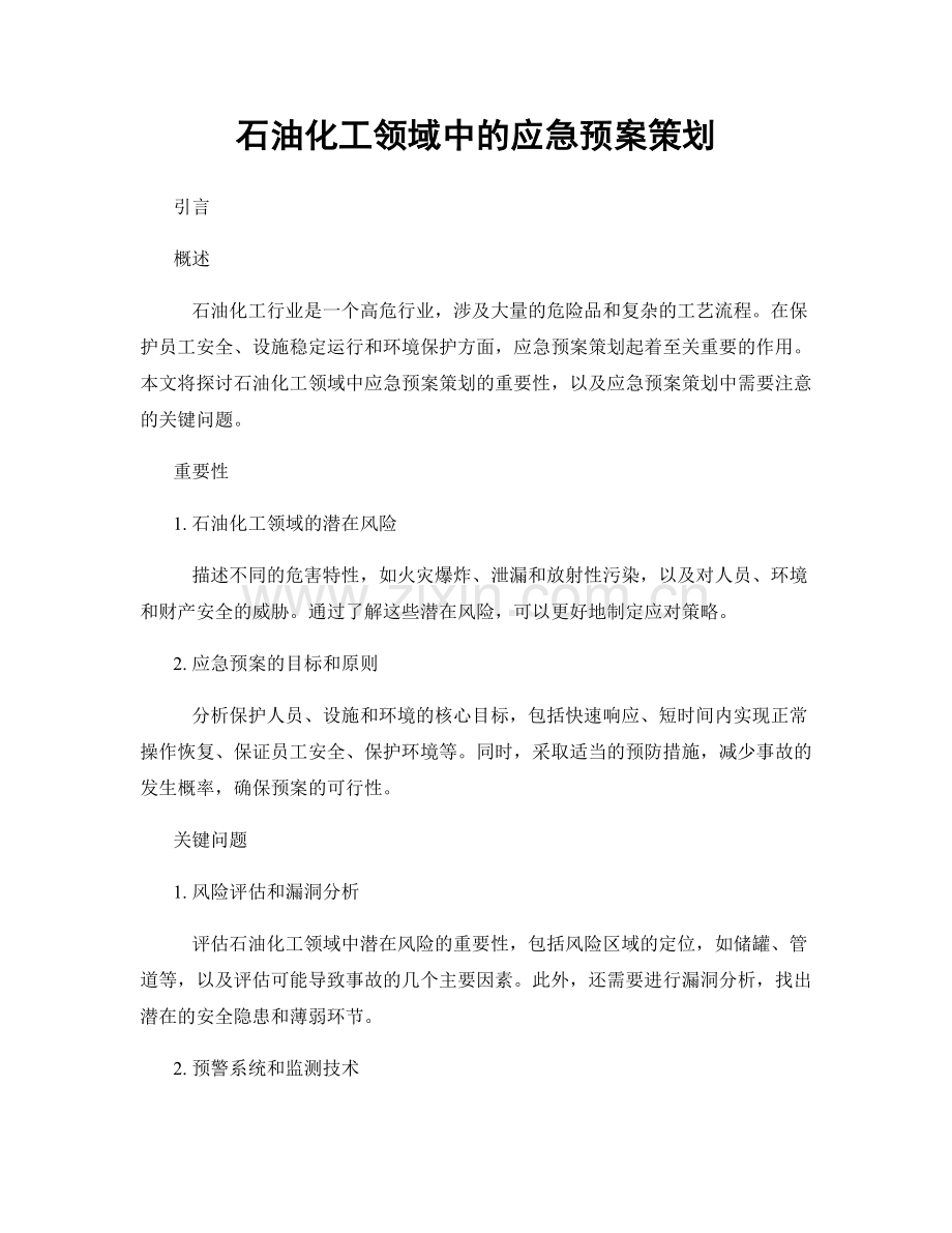 石油化工领域中的应急预案策划.docx_第1页