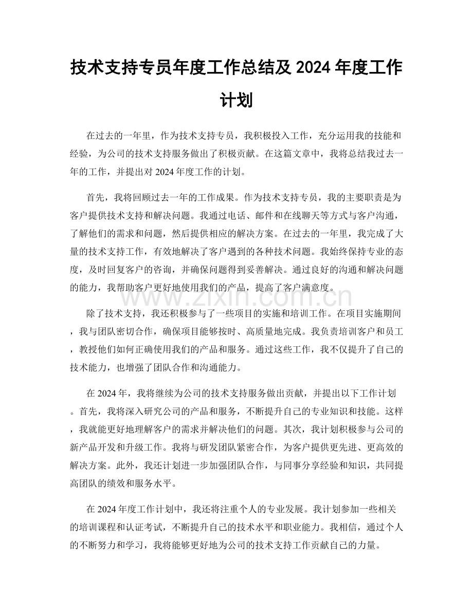 技术支持专员年度工作总结及2024年度工作计划.docx_第1页